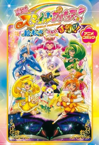 映画スマイルプリキュア! : 絵本の中はみんなチグハグ! : アニメコミック