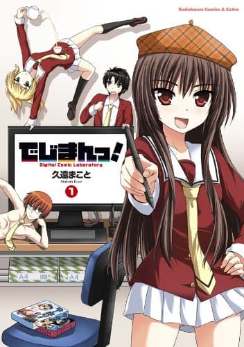 でじまんっ! = Digital Comic Laboratory 1