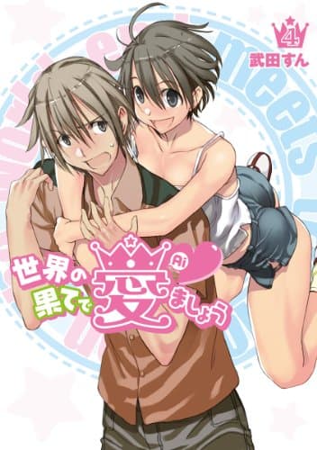 世界の果てで愛ましょう 4