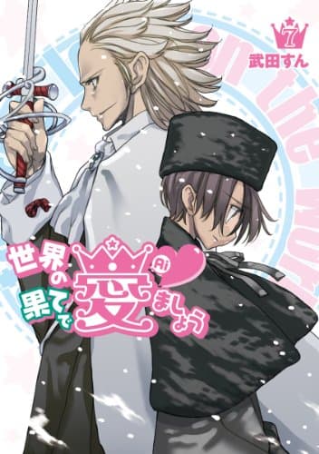 世界の果てで愛ましょう 7