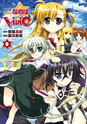 魔法少女リリカルなのはViVid 8