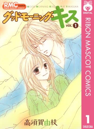 グッドモーニング・キス 1