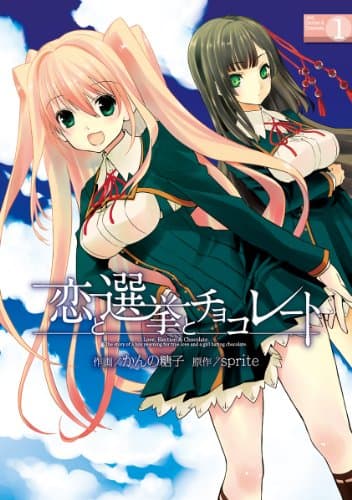 恋と選挙とチョコレート 1
