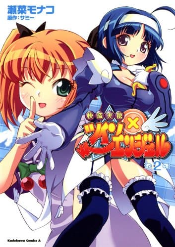 怪盗天使ツインエンジェル 2