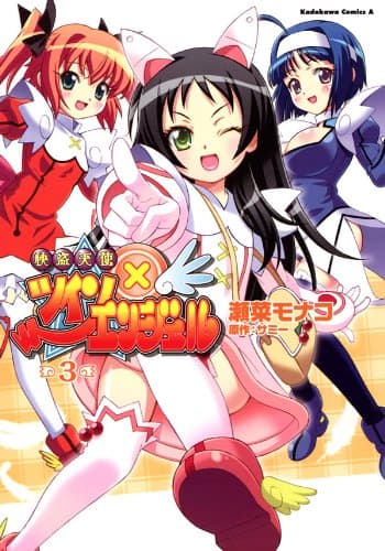 怪盗天使ツインエンジェル 3