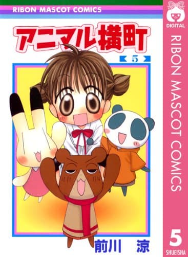 アニマル横町 5