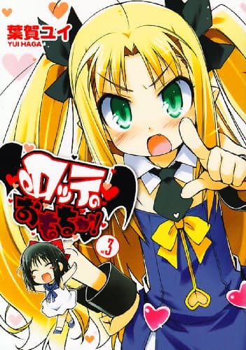 ロッテのおもちゃ! vol. 3