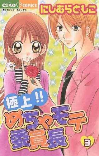 極上!!めちゃモテ委員長 3