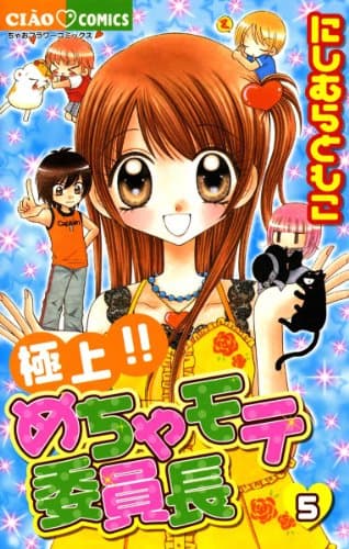 極上!!めちゃモテ委員長 5