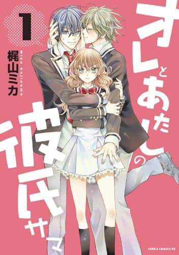 オレとあたしの彼氏サマ 第1巻
