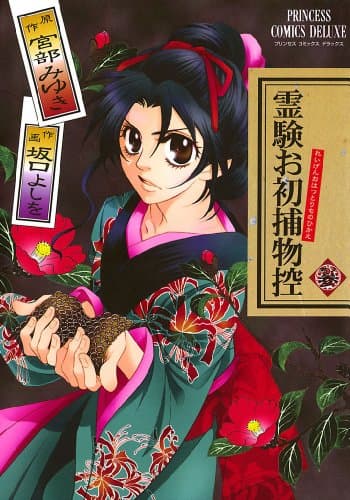 霊験お初捕物控 其ノ3