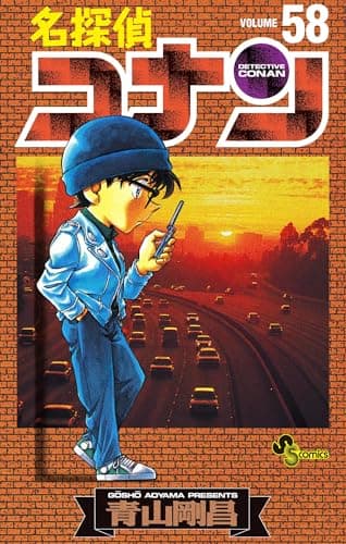 名探偵コナン v.58