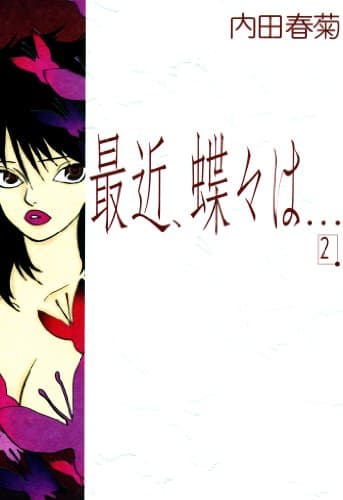 最近、蝶々は… 2