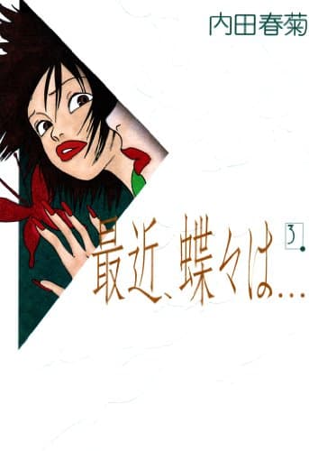 最近、蝶々は… 3