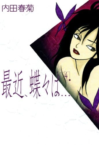 最近、蝶々は… 4