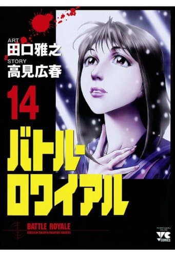 バトル・ロワイアル 14