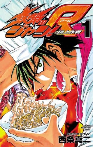 鉄鍋のジャン!R : 頂上作戦 1