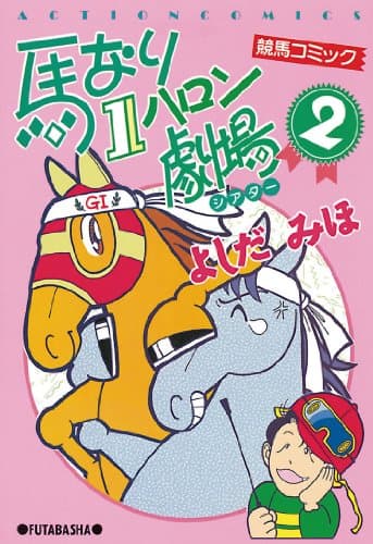 馬なり1ハロン劇場 : 競馬コミック 2