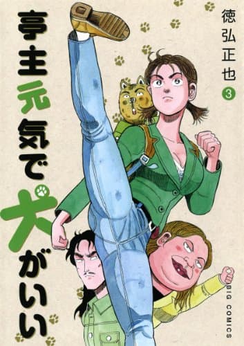 亭主元気で犬がいい 3