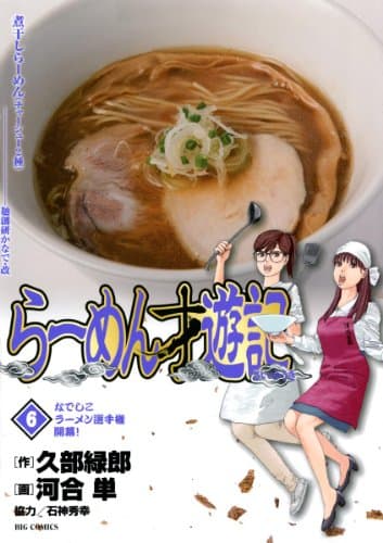 らーめん才遊記 6 (なでしこラーメン選手権開幕!)