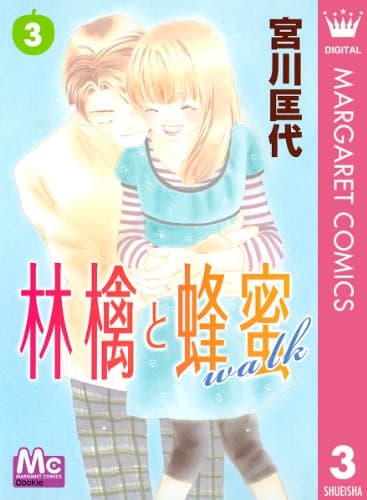 林檎と蜂蜜walk 3