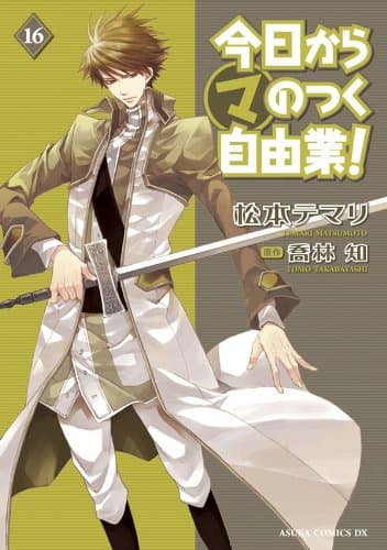 今日からマのつく自由業! 16