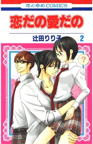 恋だの愛だの 第2巻