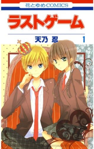 ラストゲーム 第1巻