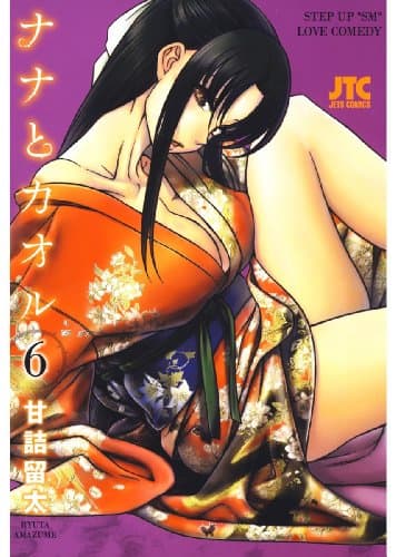 ナナとカオル 6