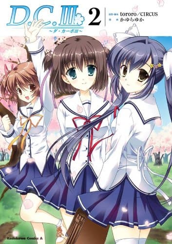 D.C.3～ダ・カーポ3～ 2