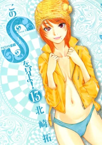 このSを、見よ! : クピドの悪戯 13