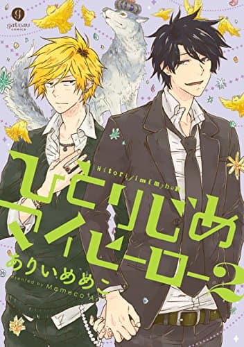 ひとりじめマイヒーロー 2