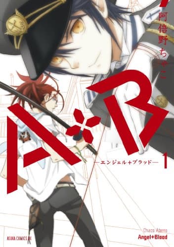 A+B-エンジェル+ブラッド- 1