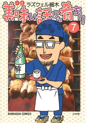 美味い話にゃ肴あり 7