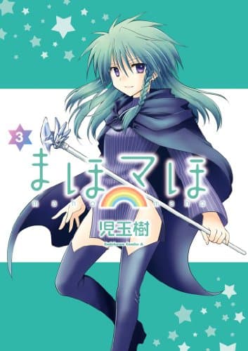 まほマほ 3