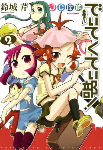 JC探偵でぃてくてぃ部! 2