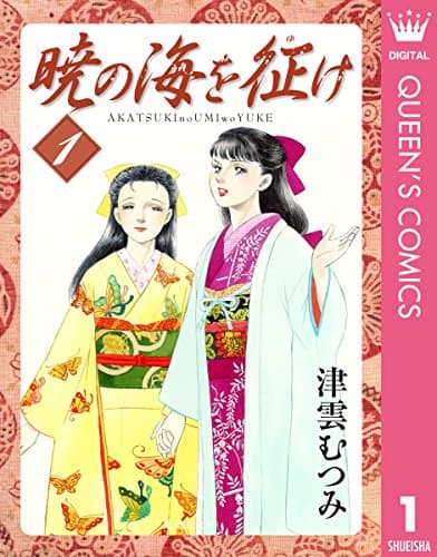 暁の海を征け 1