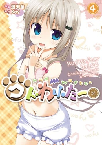 クドわふたー 4