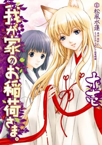 我が家のお稲荷さま。 11