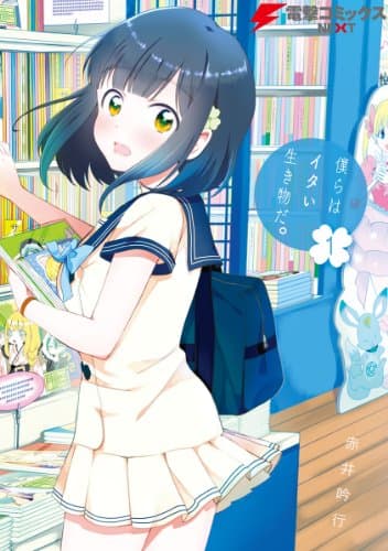 僕らはイタい生き物だ。 1