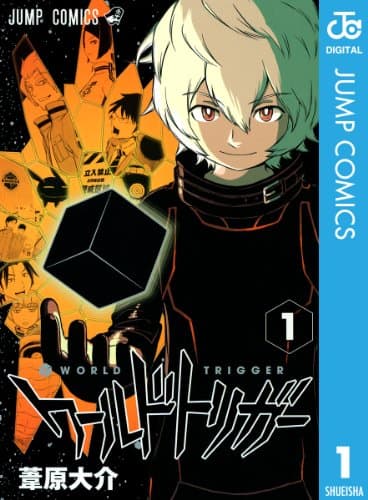 ワールドトリガー = WORLD TRIGGER 1 (三雲修)