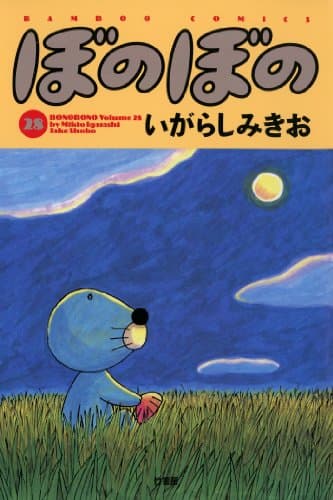 ぼのぼの v.28