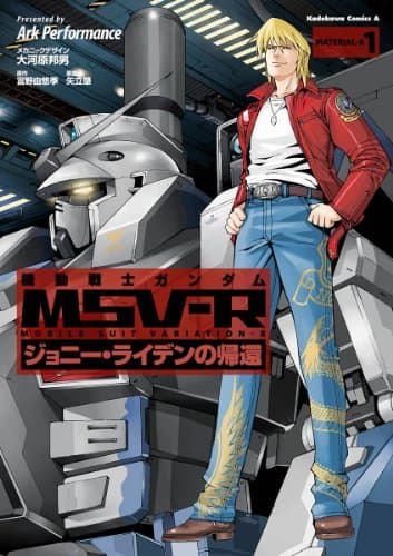機動戦士ガンダムMSV(mobile suit variation)-Rジョニー・ライデンの帰還 material-a 1
