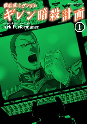 機動戦士ガンダムギレン暗殺計画 1