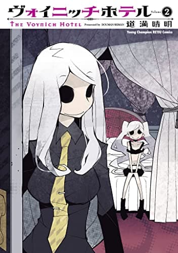 ヴォイニッチホテル volume 2