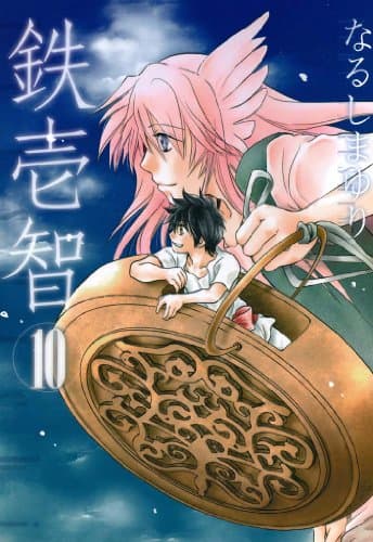 鉄壱智 10