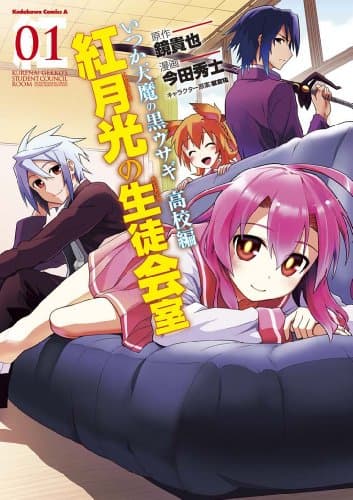 紅月光の生徒会室 : いつか天魔の黒ウサギ高校編 1
