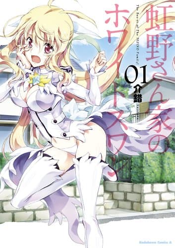 虹野さん家のホワイトスワン = The Secret of The NIJINO Family! 01