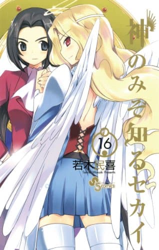 神のみぞ知るセカイ 16