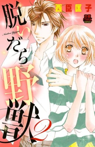 脱いだら野獣 2